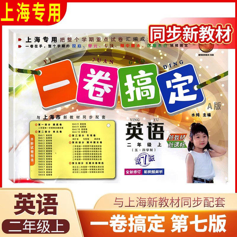 沪教版一卷搞定英语二年级第一学小学教辅