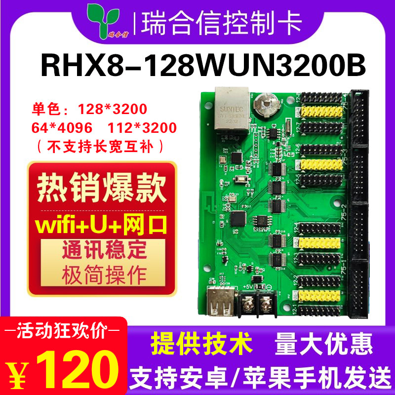 LED显示屏控制卡RHX-128WUN3200网口无线WIFIU盘室外单色滚动广告