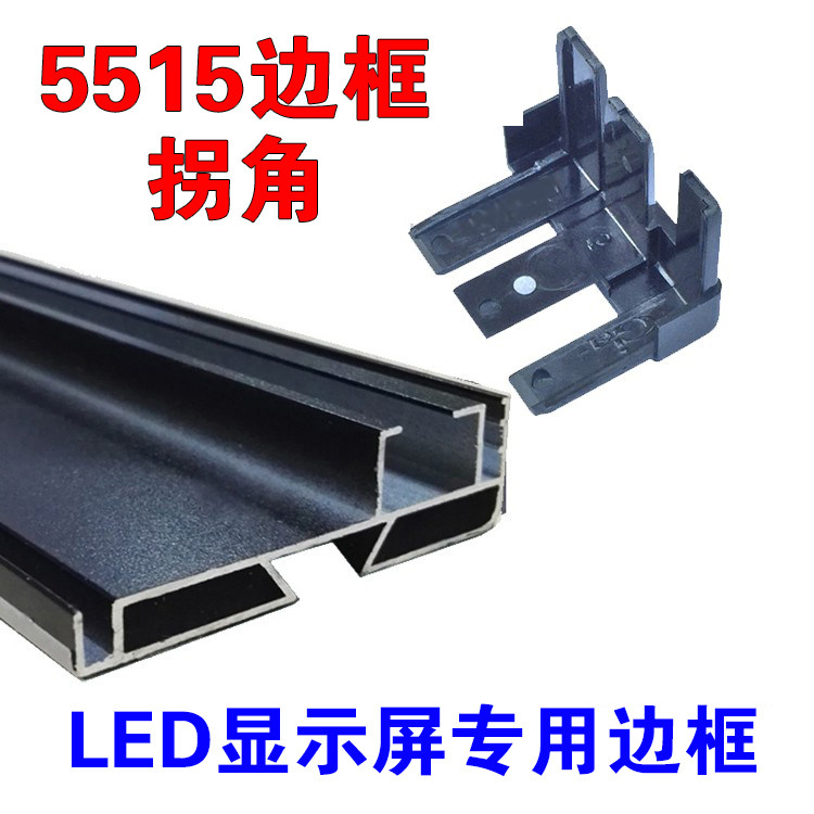 单色车载显示屏5515边框铝合金