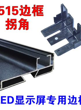 LED显示屏边框3815铝材黑色磨砂加厚5515铝合金地摊车载拐角4520