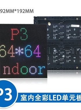 高清P3室内全彩单元板模组P2.5车载显示屏led表贴电子大屏幕滚动4