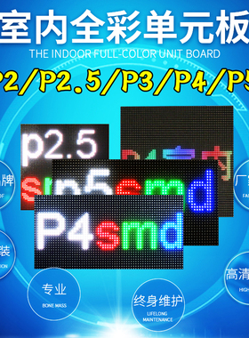 高清p2.5全彩单元板P3P4P5P6室内婚庆租赁led显示屏表贴P1.86品质