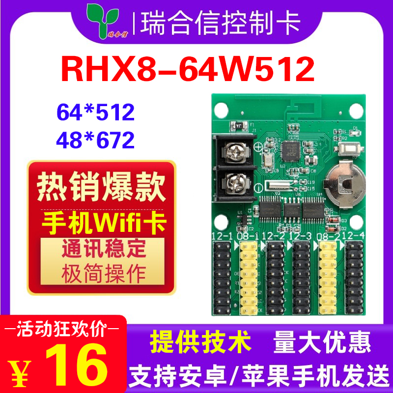 LED显示屏控制卡瑞合信RHX8-64W512无线WIFI室外单色滚动车载广告-封面