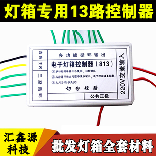 led电子灯箱控制器 led控制器 闪烁灯箱控制器 13路(8+5)路控制器