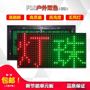 LED显示屏户外P10双色单元板模组红黄绿防水滚动广告电子屏表贴