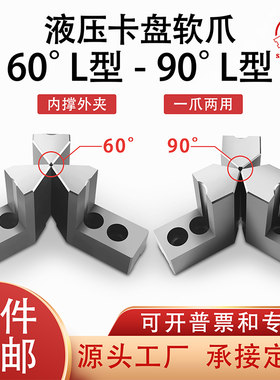 L型软爪加高爪90度60度夹小工件