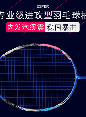 ESPER羽毛球拍V4全碳素超轻4U碳纤维内发泡比赛进攻型大学生单拍