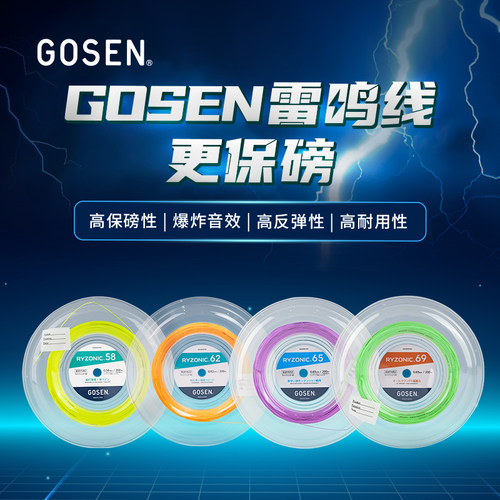 正品GOSEN高神RYZONIC58 62 65 69雷鸣大盘线羽毛球线高弹击球音 - 封面