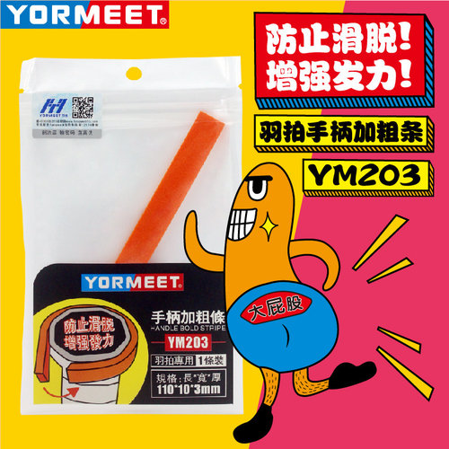正品羽迷YORMEET YM-203手胶握柄底部加粗条 防止滑落 增强发力