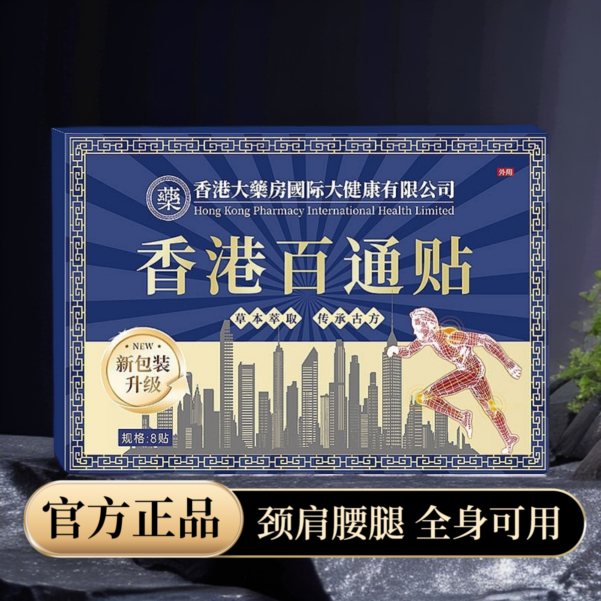 百痛贴 肩颈腰腿膝关节手腕贴全身可用8贴一盒