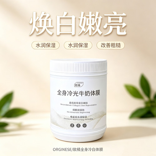 欧橘烟酰胺冷光嫩白体膜