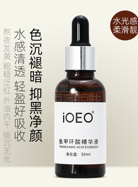 iOEO氨甲环酸精华液改善暗沉黄褐色斑提亮肤色5%传明酸凝血酸保湿