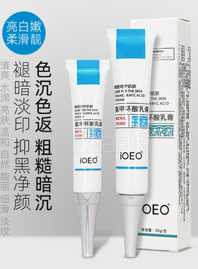 iOEO氨甲环酸乳膏软膏5%传明酸凝血酸改善暗沉淡化细纹色斑提亮女