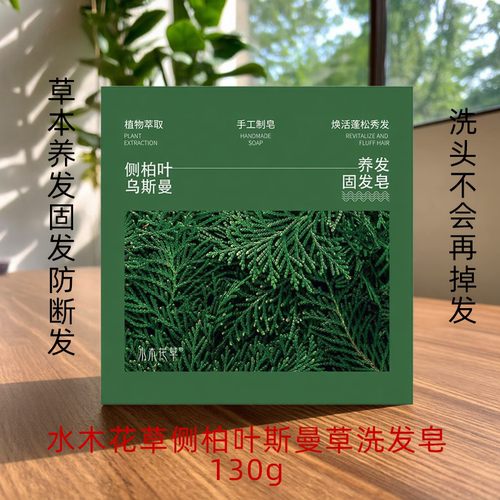 水木花草侧柏叶斯曼草洗发皂130g