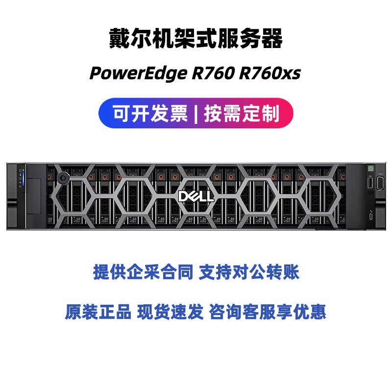 Dell戴尔2U双路机架式主机R760/R760XS存储虚拟化数据库GPU服务器