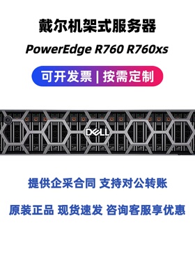 Dell戴尔2U双路机架式主机R760/R760XS存储虚拟化数据库GPU服务器
