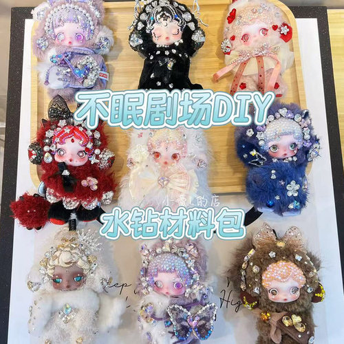 【材料包】水钻改娃diy材料包不眠剧场sp三代水钻材料包