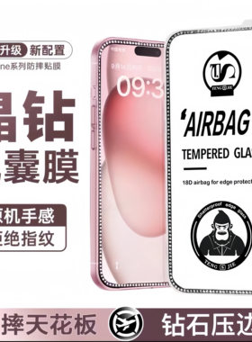钻石气囊膜适用苹果防窥钢化膜iPhone16Promax防摔耐用14promax防偷窥15贴膜全屏防尘新款保护个性网红款新年