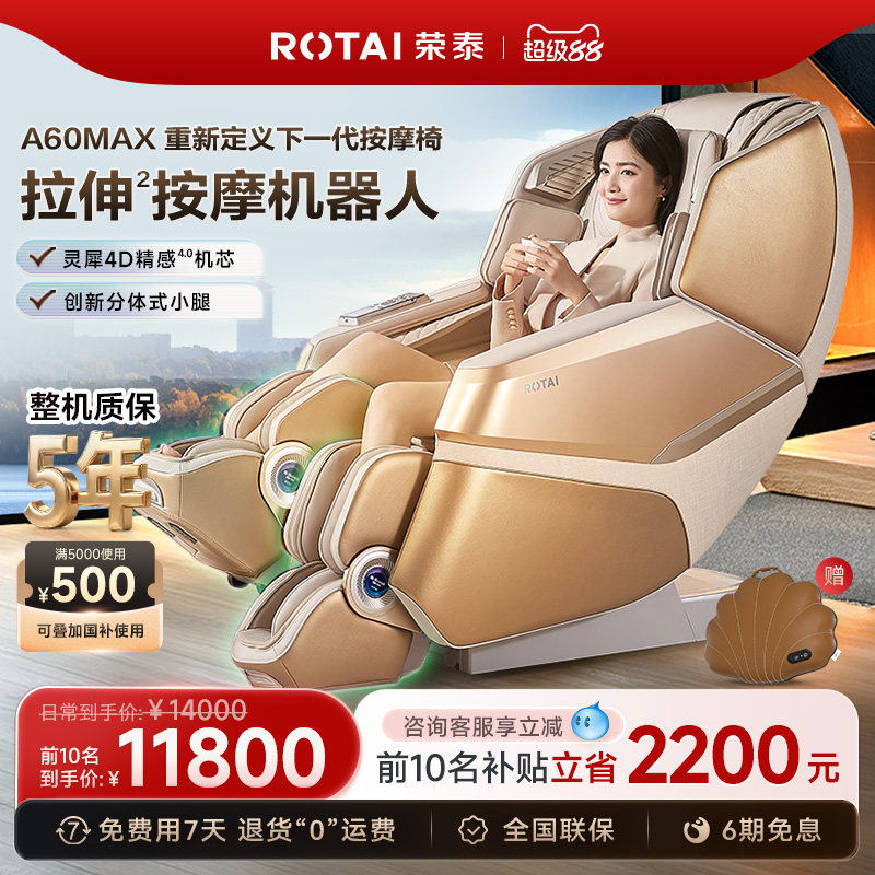 【政府补贴15%】荣泰A60MAX按摩机器人家用全身全自动拉伸按摩椅