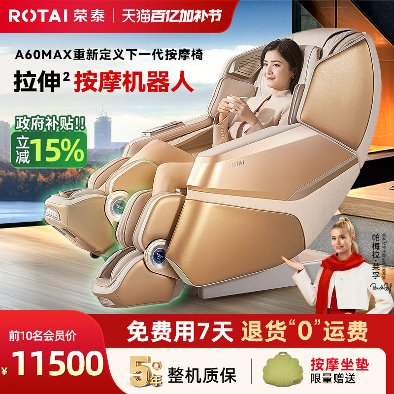 【政府补贴15%】荣泰A60MAX按摩机器人家用全身全自动豪华按摩椅