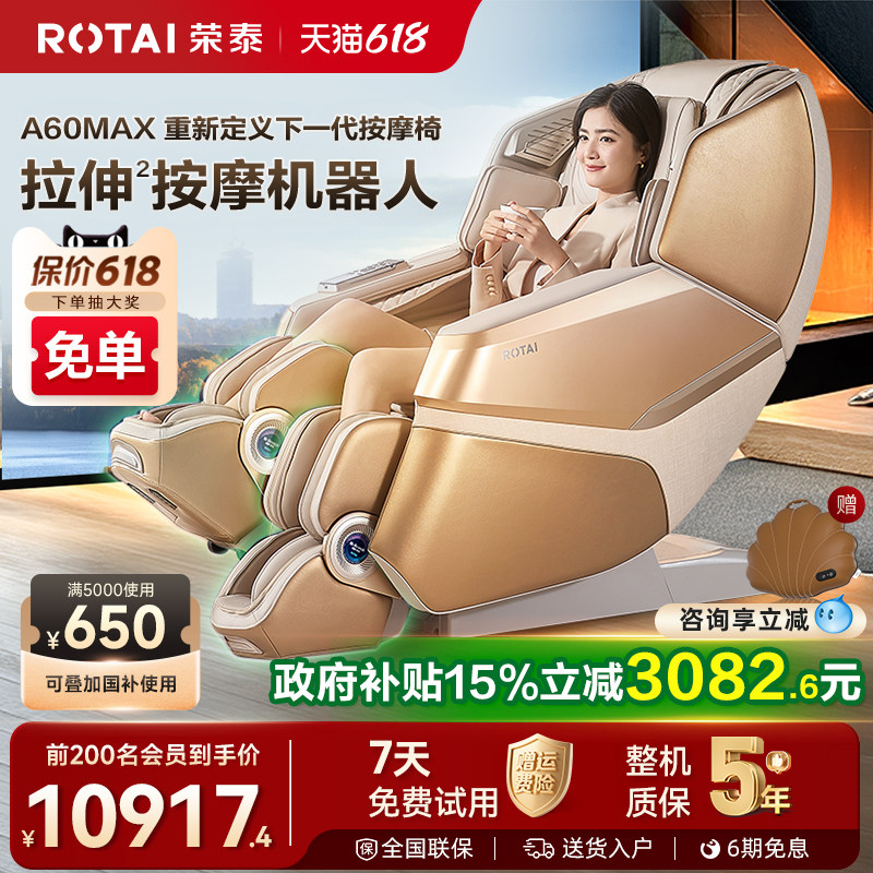 【政府补贴15%】荣泰A60MAX按摩机器人家用全身全自动豪华按摩椅