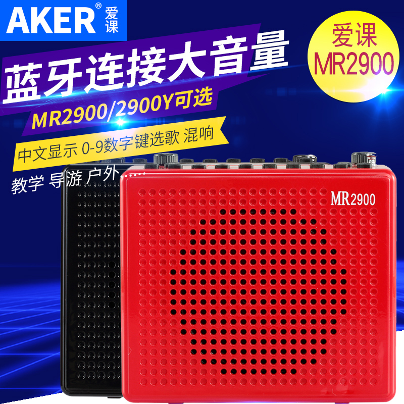 AKER/爱课 mr2900大功率扩音器教学扩音机小蜜蜂唱戏便携蓝牙音响-封面