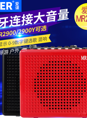 AKER/爱课 MR2900大功率扩音器教学扩音机小蜜蜂唱戏便携蓝牙音响