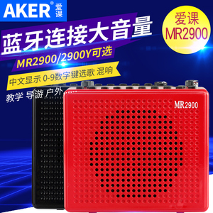 AKER/爱课 MR2900大功率扩音器教学扩音机小蜜蜂唱戏可携式蓝牙音