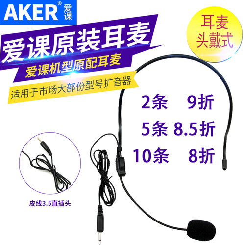 爱课原配耳麦 爱课扩音器耳麦小蜜蜂头戴麦