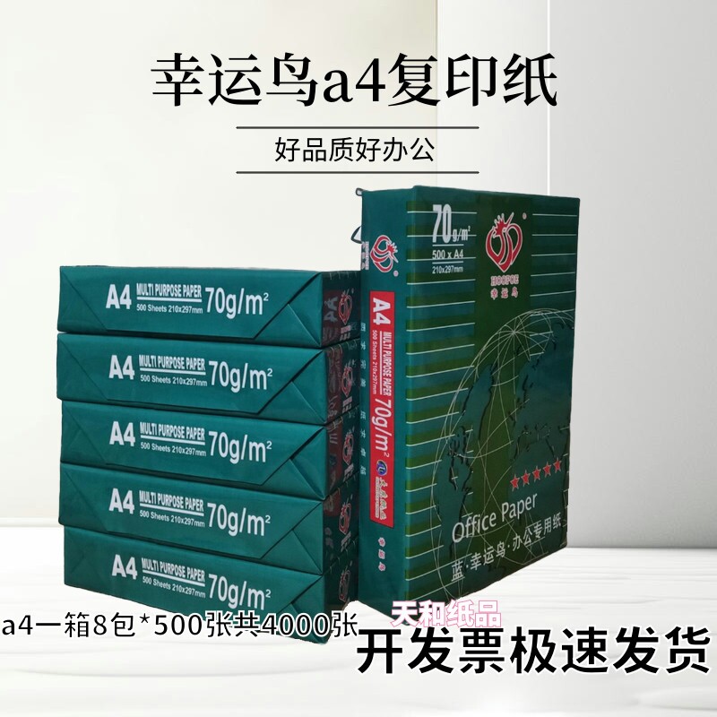 幸运鸟70g打印纸8包整箱