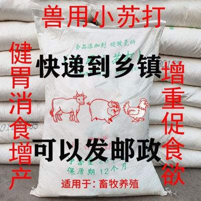 兽用苏打粉猪牛羊饲料添加剂碳酸氢钠养殖用鸡鸭鹅畜牧禽畜用苏打