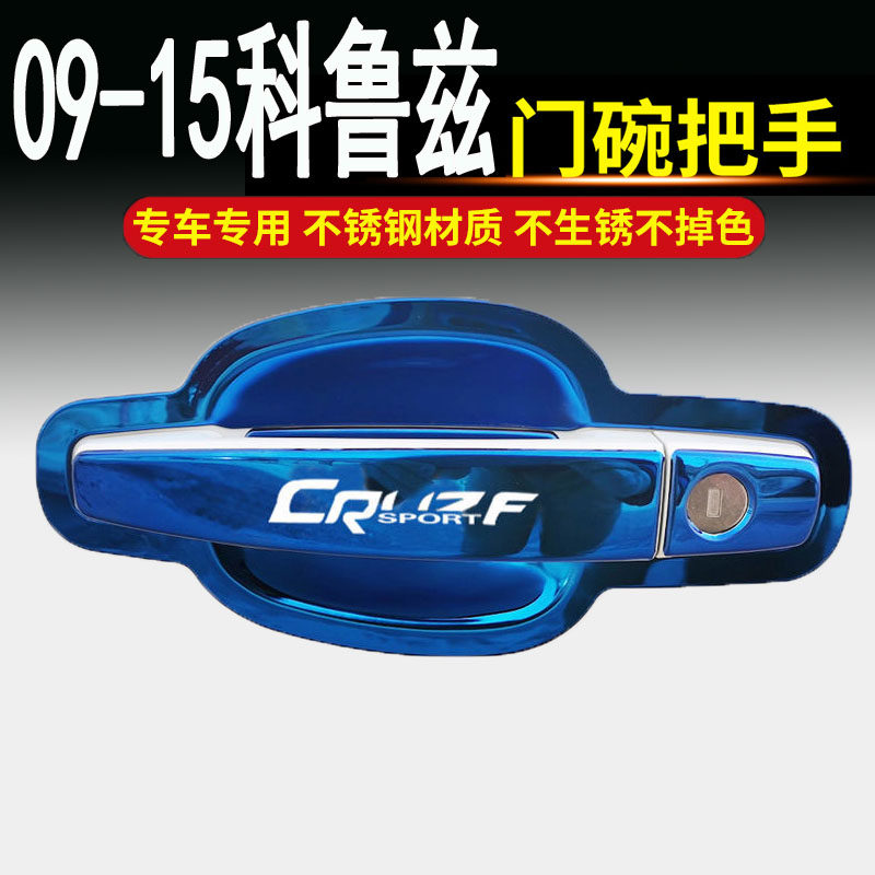 雪佛兰09-15经典科鲁兹专用不锈钢门碗拉手车门把手改装饰保护贴