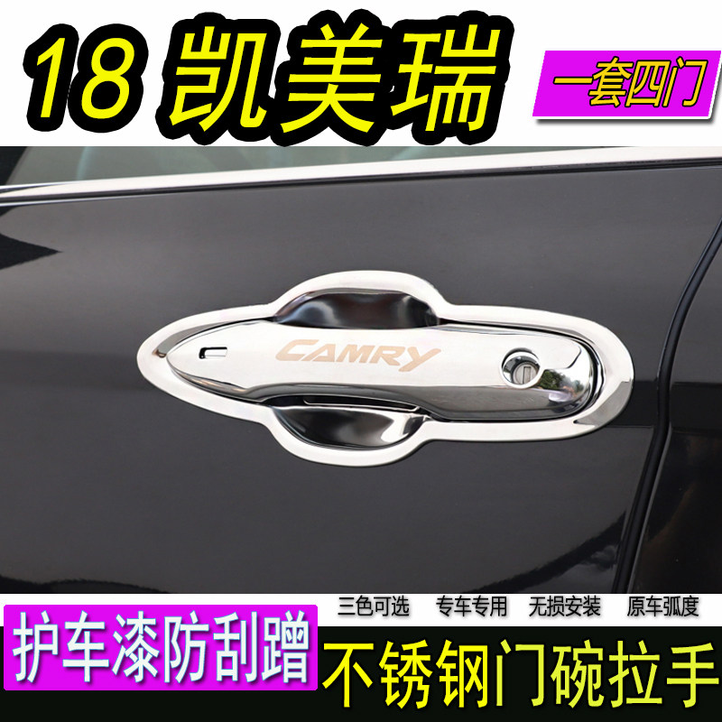 2018款丰田八代凯美瑞专用不锈钢门碗拉手门把手改装饰保护贴配件