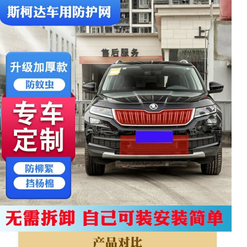 斯柯达速派/柯米克明锐高速中网防虫网昕动/柯珞克中网水箱防护网