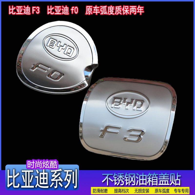 13 15 19 2018新款比亚迪F3/f3r/f0汽车专用不锈钢油箱盖改装饰贴