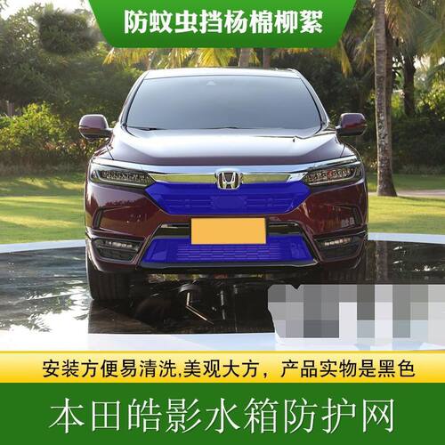 适用本田皓影中网中网防虫网水箱防护网水箱防柳絮罩高速防飞虫网