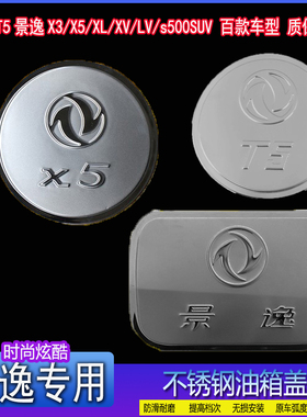 东风风行T5景逸X3/X5/XL/XV/LV/s500SUV专用不锈钢改装饰油箱盖贴