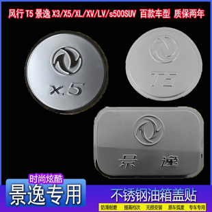 s500SUV专用不锈钢改装 饰油箱盖贴 东风风行T5景逸X3