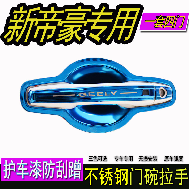 15-20款汽车新帝豪ec7保护门把手专用不锈钢门碗拉手改装饰贴配件