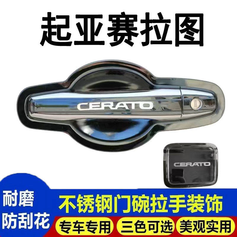 02-12起亚赛拉图门把手专用改装饰配件不锈钢门碗拉手防刮防护贴