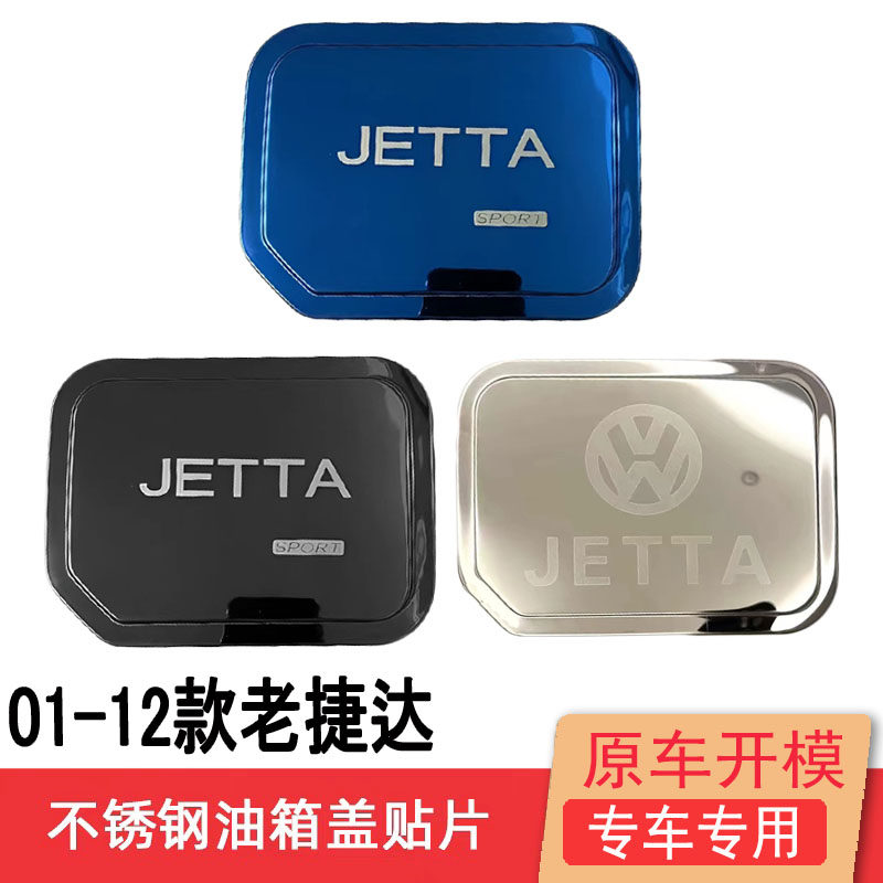 01-12款大众老捷达伙伴前卫不锈钢油箱盖改装饰贴专用防刮保护贴