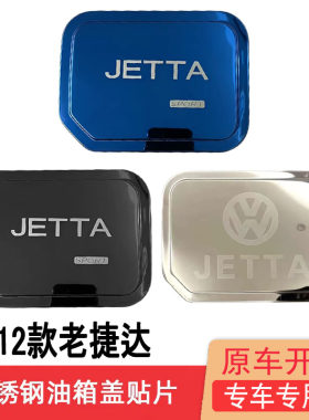01-12款大众老捷达伙伴前卫不锈钢油箱盖改装饰贴专用防刮保护贴
