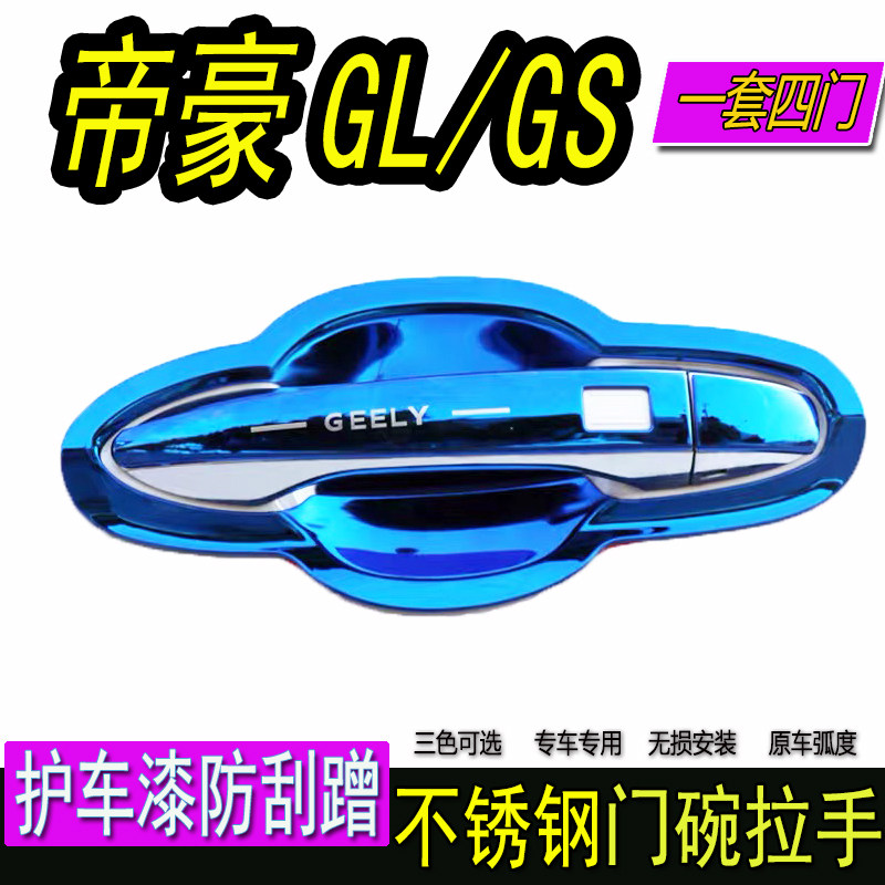 适用帝豪GL门碗保护门把手专用不锈钢门碗拉手改装装饰贴防刮配件