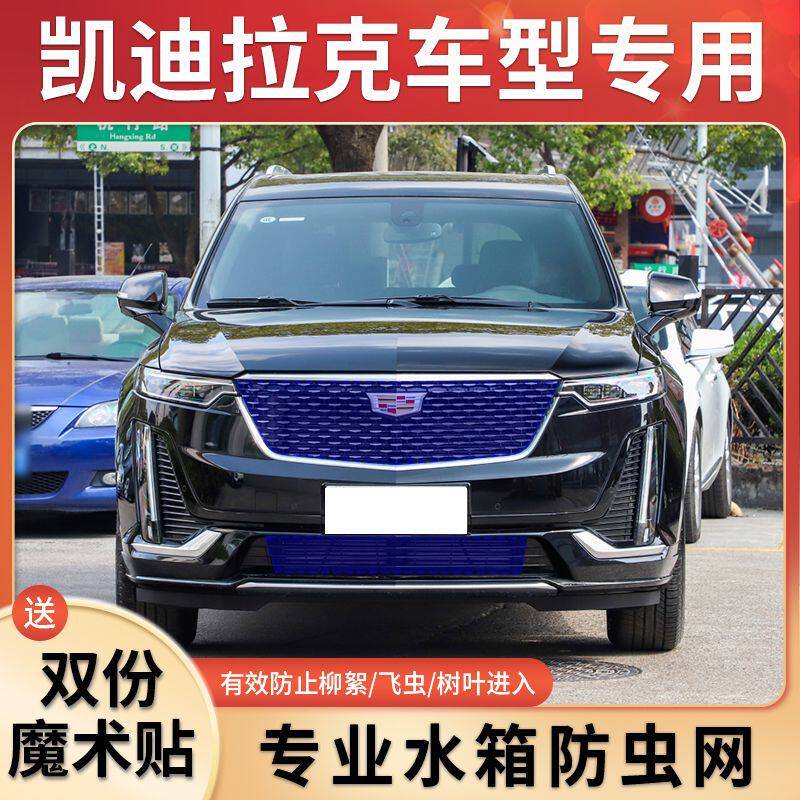 凯迪拉克XT4XT5XT6S水箱防护网防柳絮网CT4CT5CT6ATS-L中网防虫网