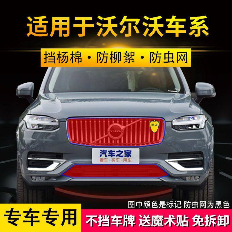 沃尔沃汽车水箱防护网S60中网防虫网S90防柳絮V60高速防蚊XC60V40