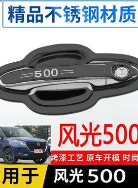 适用东风风光500改装饰门碗拉手贴门把手保护套不锈钢防护贴配件