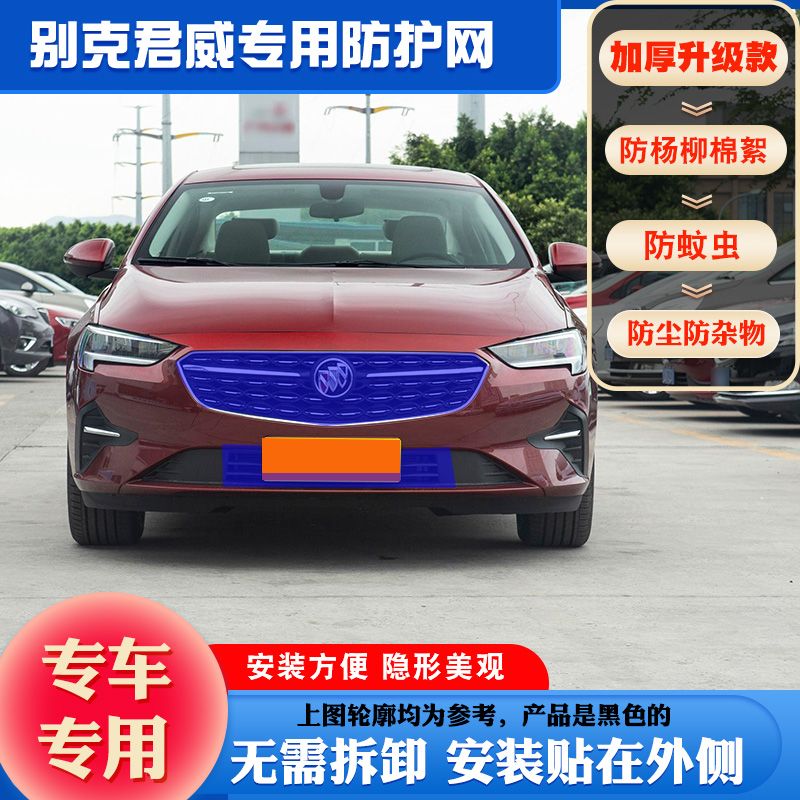 适用别克君威水箱防护网君威中网防虫网新君威防柳絮网挡杨棉毛网