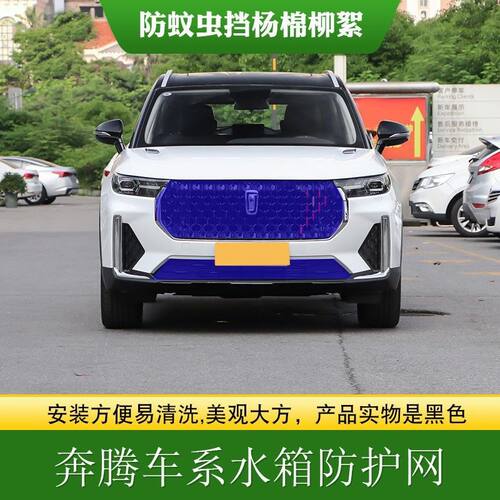 适用奔腾中网水箱防护网B70T77T99X40中网防虫防柳絮高速防飞虫网