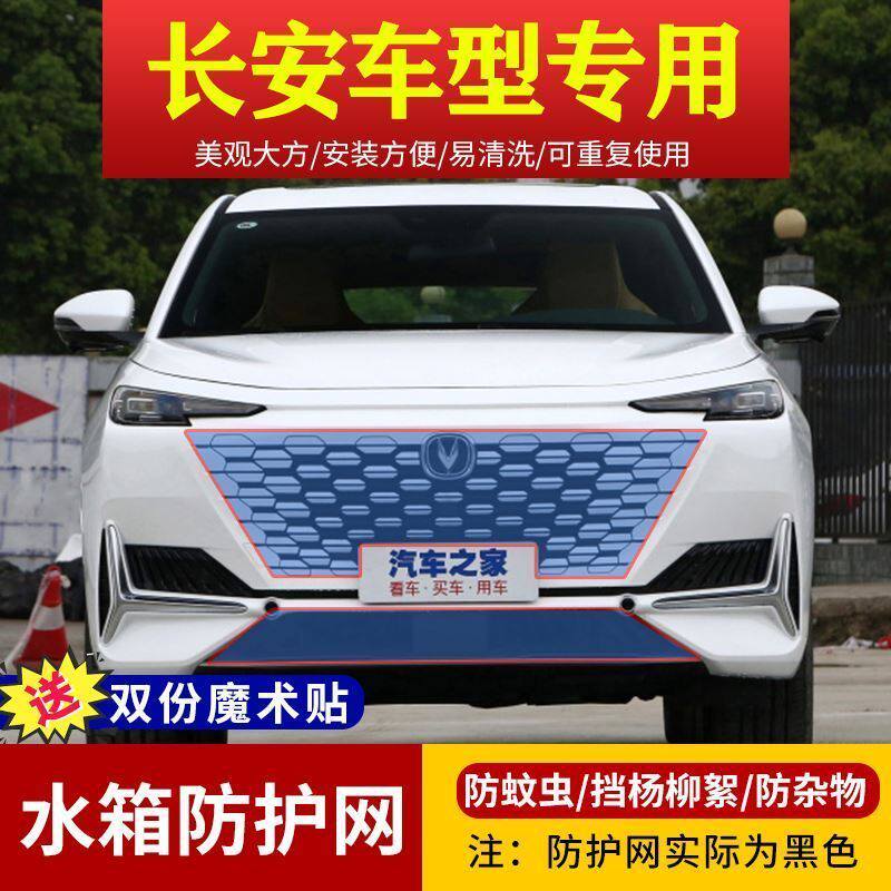 适用长安CS75/55/15/35PULS挡柳絮网逸动中网防虫网UNI-K/T防护网