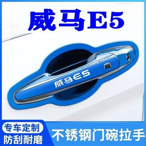 威马汽车e5装饰配件不锈钢汽车门把手拉手门碗贴防刮贴保护套/pro